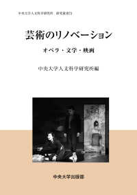 芸術のリノベーション - オペラ・文学・映画 中央大学人文科学研究所研究叢書