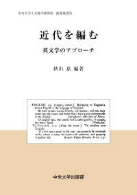 中央大学人文科学研究所研究叢書<br> 近代を編む―英文学のアプローチ