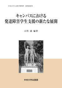 キャンパスにおける発達障害学生支援の新たな展開 中央大学人文科学研究所研究叢書