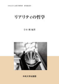 中央大学人文科学研究所研究叢書<br> リアリティの哲学