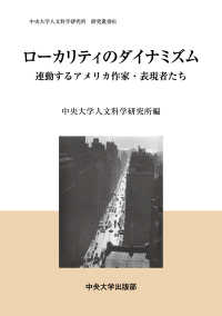 中央大学人文科学研究所研究叢書<br> ローカリティのダイナミズム―連動するアメリカ作家・表現者たち