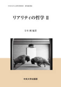 リアリティの哲学 〈２〉 中央大学人文科学研究所研究叢書