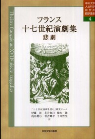 中央大学人文科学研究所翻訳叢書<br> フランス十七世紀演劇集　悲劇