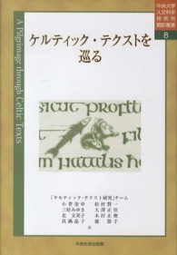中央大学人文科学研究所翻訳叢書<br> ケルティック・テクストを巡る