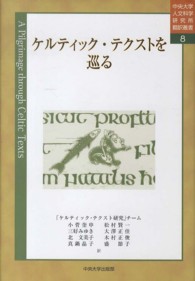 ケルティック・テクストを巡る 中央大学人文科学研究所翻訳叢書