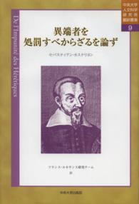 異端者を処罰すべからざるを論ず 中央大学人文科学研究所翻訳叢書