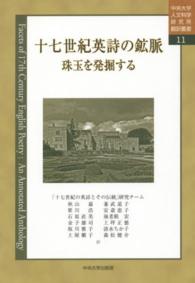 十七世紀英詩の鉱脈 - 珠玉を発掘する 中央大学人文科学研究所翻訳叢書