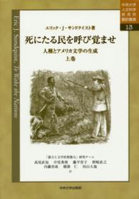 死にたる民を呼び覚ませ 〈上巻〉 - 人種とアメリカ文学の生成 中央大学人文科学研究所翻訳叢書