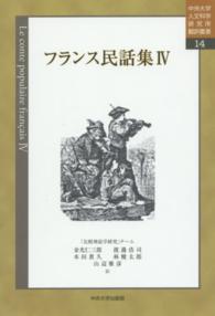 中央大学人文科学研究所翻訳叢書<br> フランス民話集〈４〉