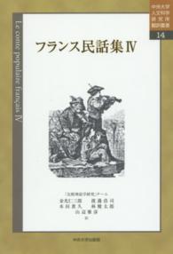 フランス民話集 〈４〉 中央大学人文科学研究所翻訳叢書