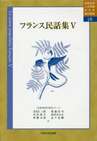 フランス民話集 〈５〉 中央大学人文科学研究所翻訳叢書