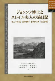 ジョンソン博士とスレイル夫人の旅日記 - ウェールズ（１７７４年）とフランス（１７７５年） 中央大学人文科学研究所翻訳叢書