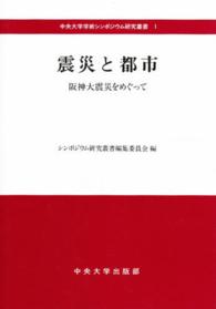 震災と都市 - 阪神大震災をめぐって 中央大学学術シンポジウム研究叢書