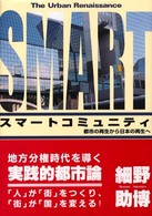 スマートコミュニティ - 都市の再生から日本の再生へ