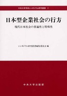 日本型企業社会の行方 - 現代日本社会の普遍性と特殊性 中央大学学術シンポジウム研究叢書