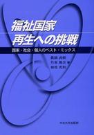 福祉国家再生への挑戦―国家・社会・個人のベスト・ミックス