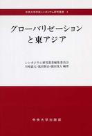 グローバリゼーションと東アジア 中央大学学術シンポジウム研究叢書