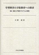 学習障害の予防教育への探求 - 読み・書き入門教育プログラムの開発