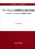 リージョンの時代と島の自治 - バルト海オーランド島と東シナ海沖縄島の比較研究 中央大学学術シンポジウム研究叢書