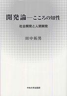 開発論－こころの知性 - 社会開発と人間開発