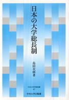 日本の大学総長制 中央大学学術図書