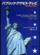 パブリック・アクセス・テレビ - 米国の電子演説台 中央大学学術図書