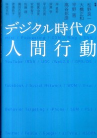 デジタル時代の人間行動