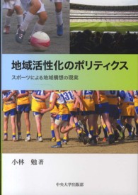 中央大学学術図書<br> 地域活性化のポリティクス―スポーツによる地域構想の現実