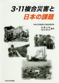 ３・１１複合災害と日本の課題