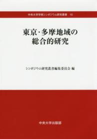 東京・多摩地域の総合的研究 中央大学学術シンポジウム研究叢書
