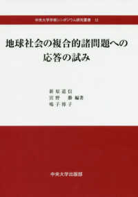 地球社会の複合的諸問題への応答の試み 中央大学学術シンポジウム研究叢書