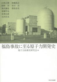 福島事故に至る原子力開発史