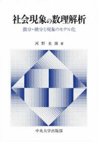 社会現象の数理解析―微分・積分と現象のモデル化