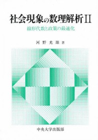 社会現象の数理解析 〈２〉 線形代数と政策の最適化