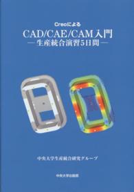 ＣｒｅｏによるＣＡＤ／ＣＡＥ／ＣＡＭ入門 - 生産統合演習５日間