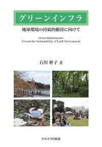 グリーンインフラ - 地球環境の持続的維持に向けて 中央大学学術図書