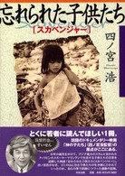 忘れられた子供たち - スカベンジャー 中央法規・ハートシリーズ
