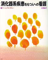 ナーシングレクチャー<br> 消化器系疾患をもつ人への看護