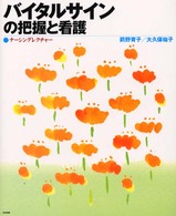 ナーシングレクチャー<br> バイタルサインの把握と看護―ナーシングレクチャー