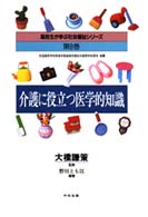介護に役立つ医学的知識 高校生が学ぶ社会福祉シリーズ