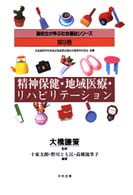 精神保健・地域医療・リハビリテーション 高校生が学ぶ社会福祉シリーズ