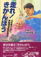 走れ！きかんぼう - お年寄りと共に、移動理容車誕生物語 ハートシリーズ