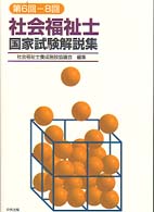 社会福祉士国家試験解説集 〈第６回－８回〉