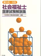 社会福祉士国家試験解説集 〈第６回－８回〉