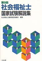 社会福祉士国家試験解説集 〈第９回〉