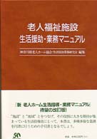 老人福祉施設生活援助・業務マニュアル