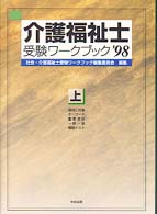 介護福祉士受験ワークブック 〈’９８　上〉