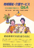 地域福祉・介護サービスＱ＆Ａ - これからの高齢者ケア実践のポイント