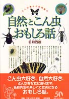自然とこん虫おもしろ話 - こん虫博士名和秀雄の ハートシリーズ