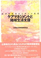 ケアマネジメントと地域生活支援 - 精神保健福祉の新たな展開